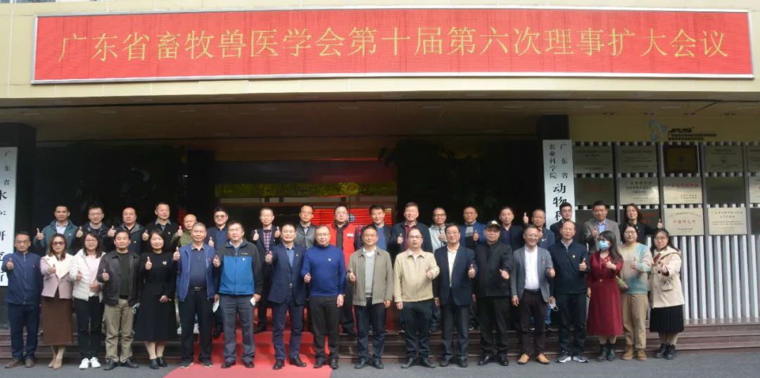 广东省畜牧兽医学会第十届第六次理事扩大会议顺利召开