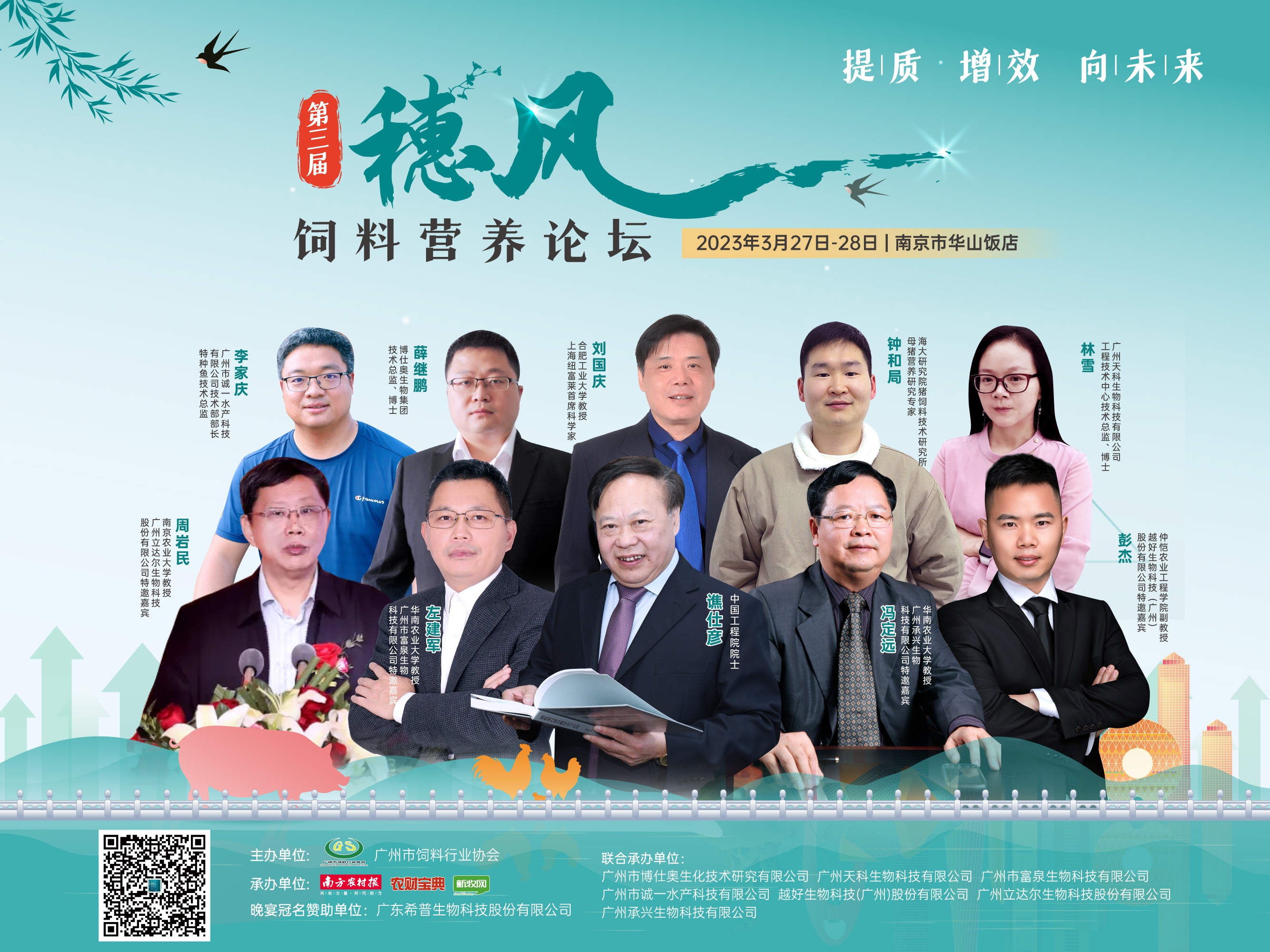 3月27-28日，第三届穗风饲料营养论坛将在南京举办！