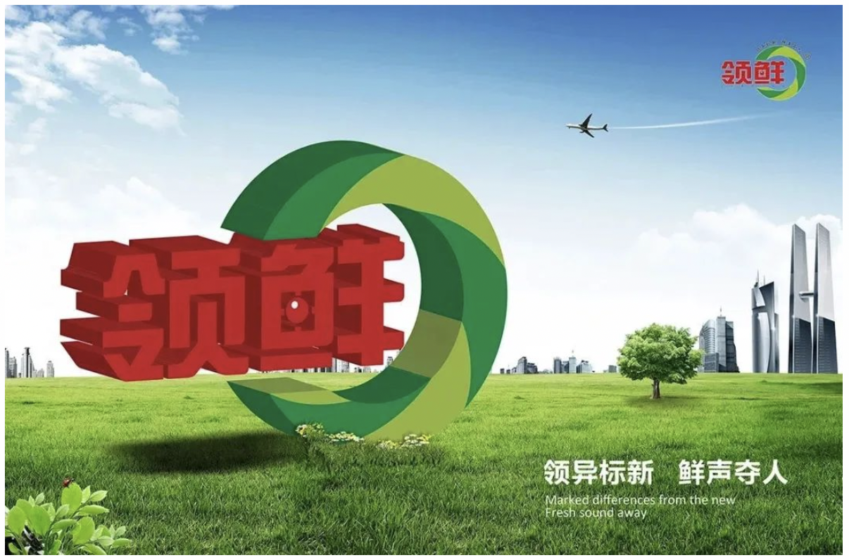 领鲜集团诚聘英才！欢迎行业精英踊跃加入！