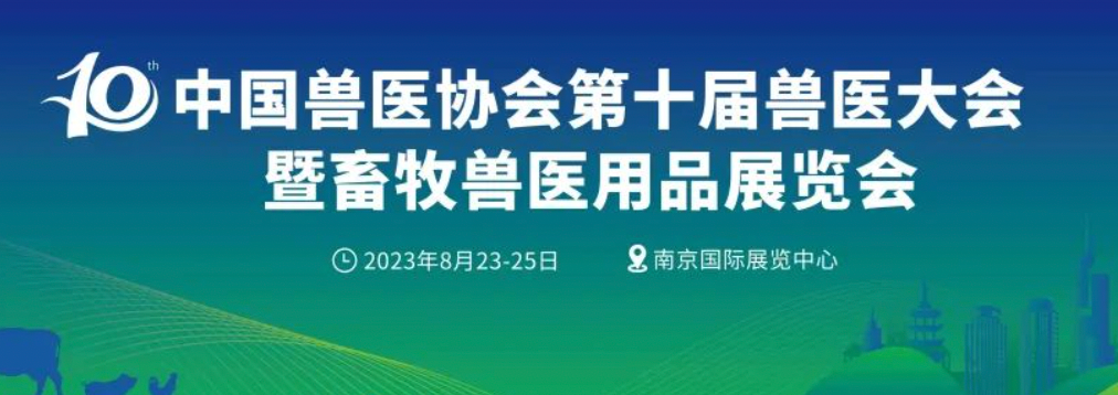 中国兽医协会关于召开第十届兽医大会暨2023畜牧兽医用品展览会的通知