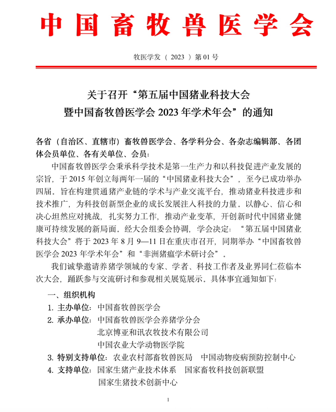 关于召开“第五届中国猪业科技大会暨中国畜牧兽医学会2023年学术年会”的通知