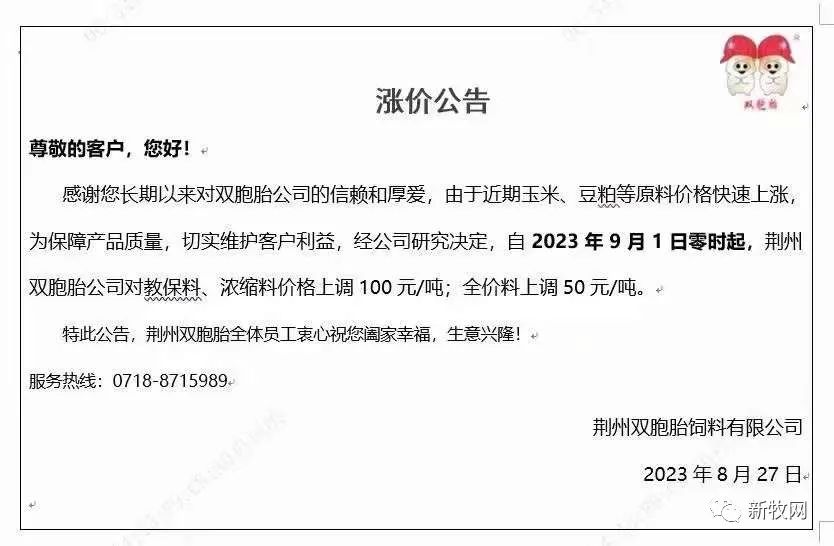 新一轮涨价潮来袭！海大、大北农、双胞胎、安佑等将上调50-250元/吨