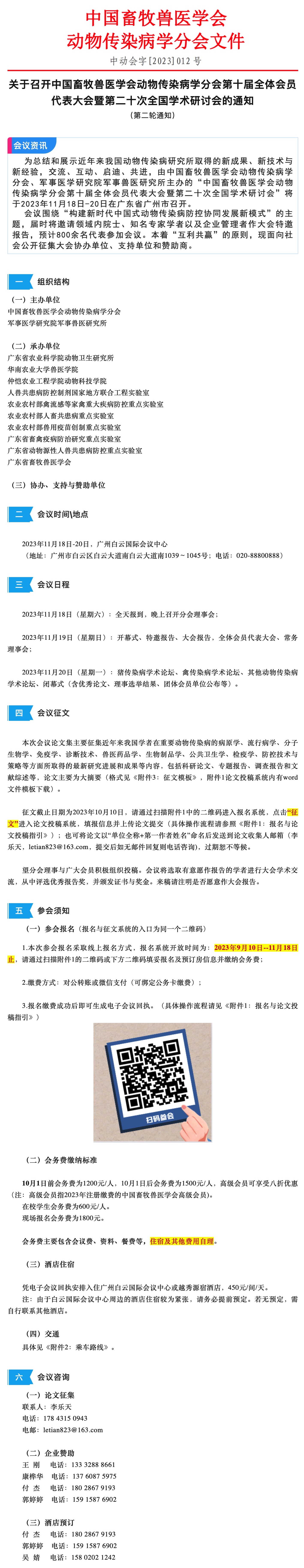 关于召开中国畜牧兽医学会动物传染病学分会第十届全体会员代表大会暨第二十次全国学术研讨会的通知