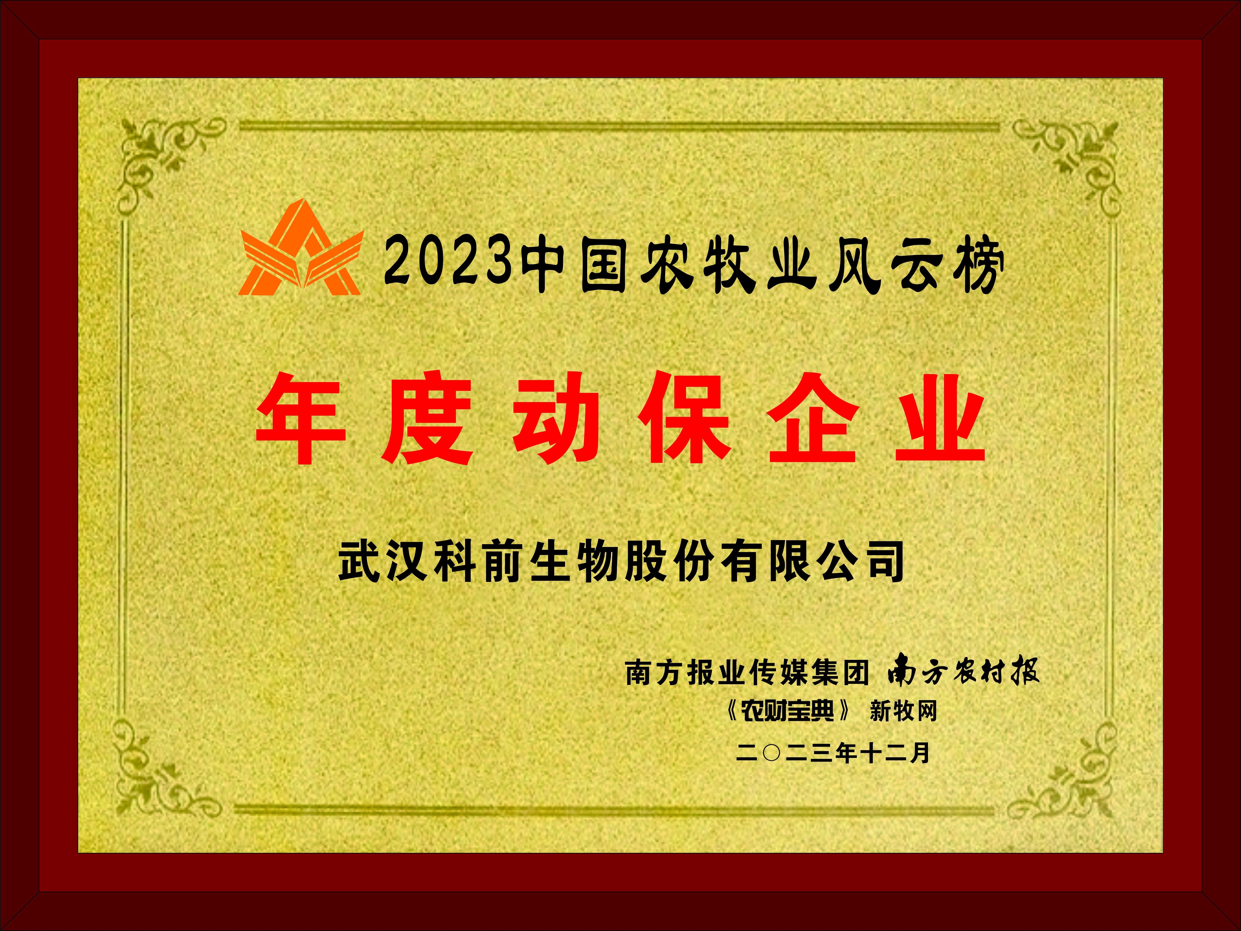 插上科技的翅膀，拥抱市场的天空！祝贺科前生物荣获“2023年度动保企业”