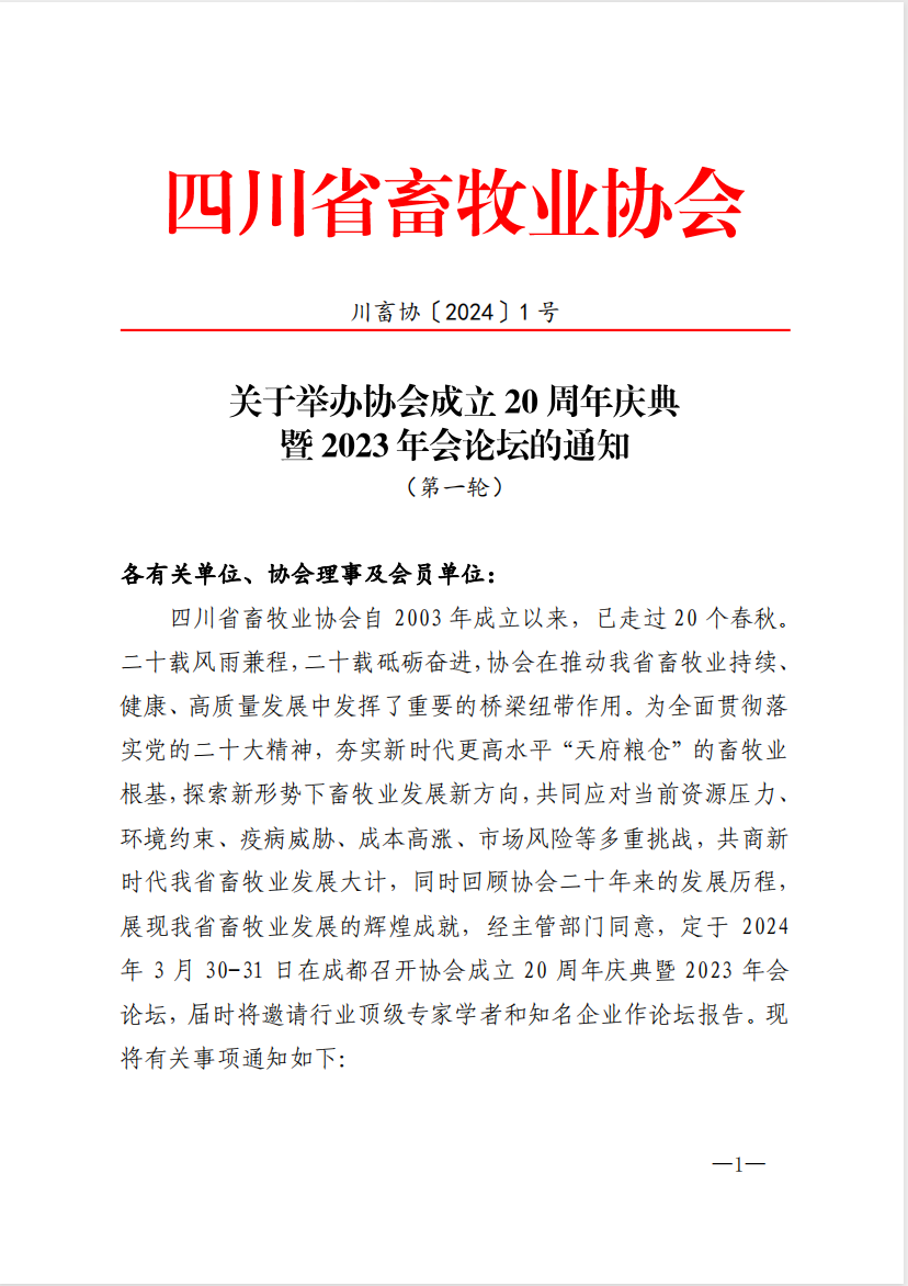 通知：四川省畜牧业协会将于3月30-31日举办20周年庆典