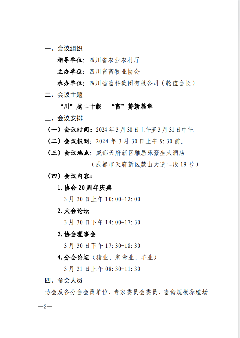 通知：四川省畜牧业协会将于3月30-31日举办20周年庆典