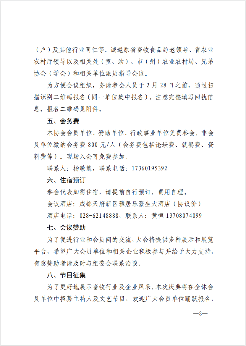 通知：四川省畜牧业协会将于3月30-31日举办20周年庆典