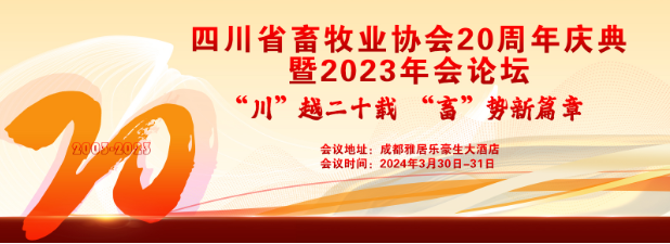 四川省畜牧业协会20周年庆典暨2023年会论坛即将隆重召开