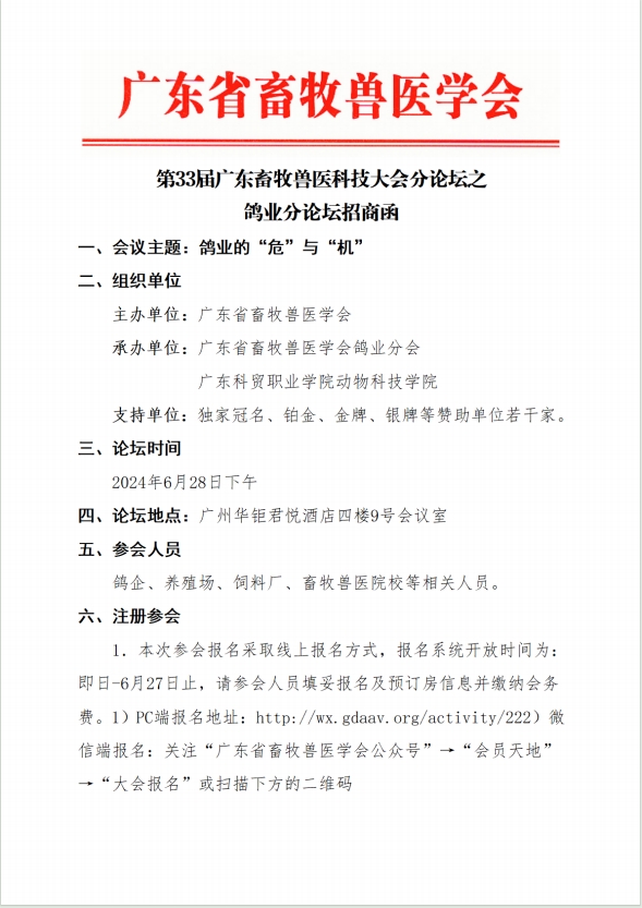 6月28日！诚邀您参与第33届广东畜牧兽医科技大会分论坛之鸽业分论坛