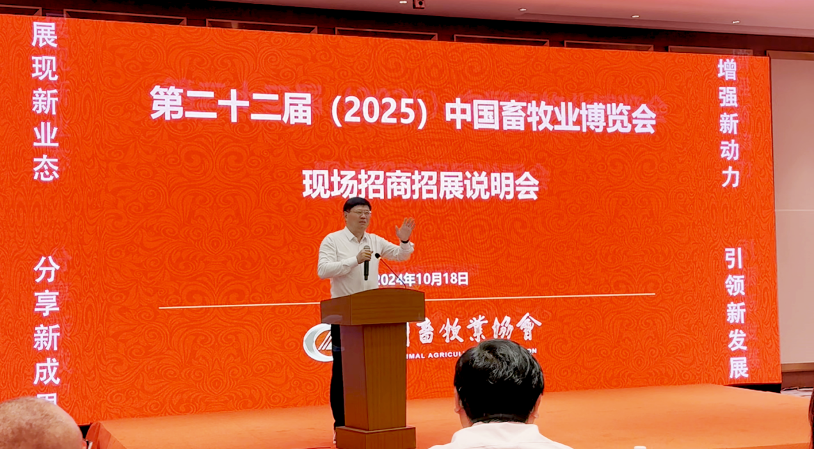 第二十二届（2025）中国畜牧业博览会暨2025中国国际畜牧业博览会现场招展说明会隆重召开